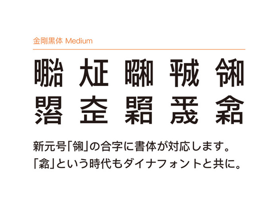 ダイナコムウエア ダイナフォントが新元号 令和 の合字を日本語全書体に対応へ ニュープリネット