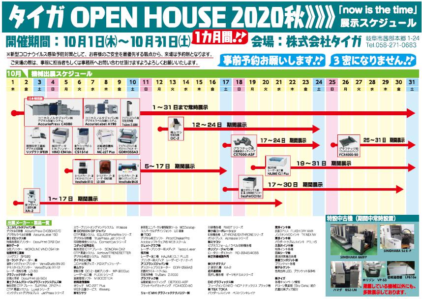 タイガ Open House 秋開催 10月1日から31日 事前予約制で展示会 ニュープリネット