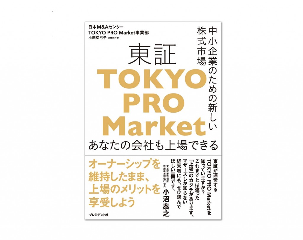 日本M&A ”中小企業のための新しい株式市場”テーマの書籍発行 ニュープリネット