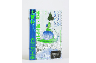 グラフィック社 デザインのひきだし45 表面加工編2月発売、ニス・ラミ