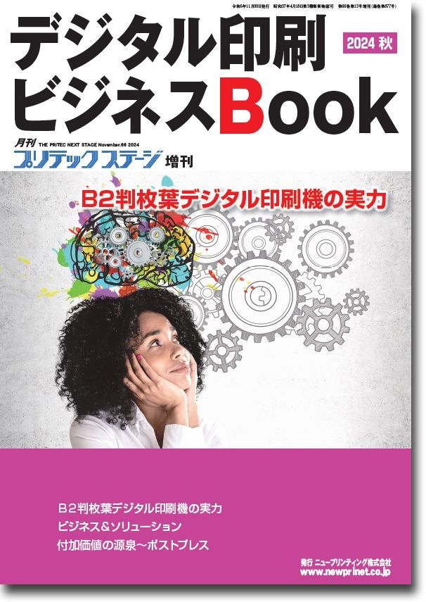 デジタル印刷ビジネスBook 2024 秋