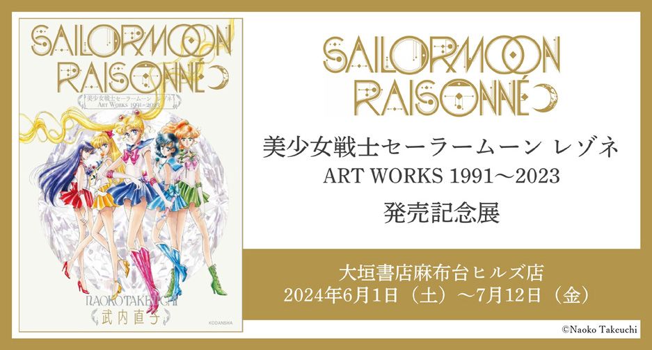 トーハン 「美少女戦士セーラームーン レゾネ ART WORKS 1991～2023 