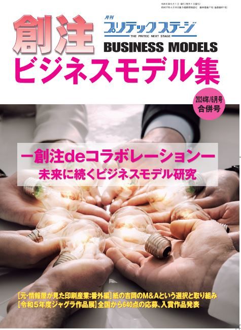 月刊プリテックステージ2024年6月合併号／創注ビジネスモデル集