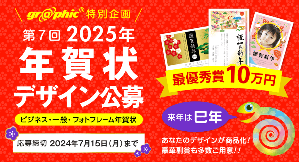 グラフィック　「第7回 2025年 年賀状デザイン公募」開催、7月15日締切、最優秀賞には10万円贈呈