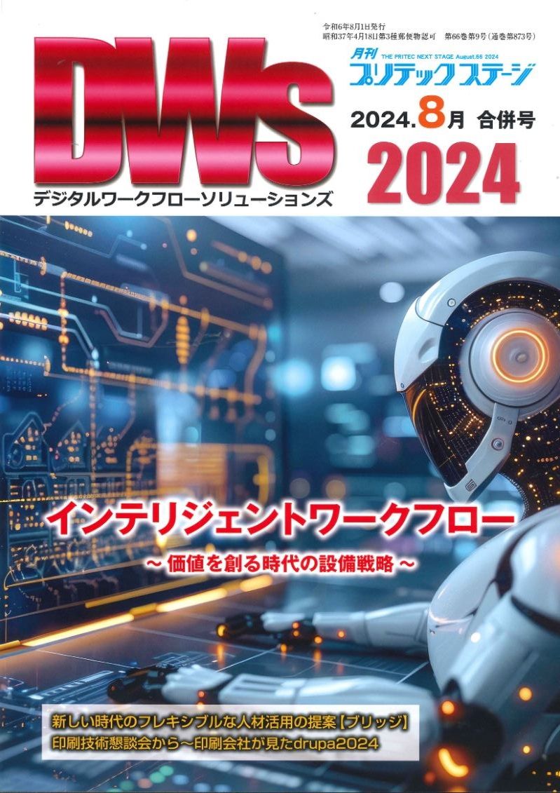 月刊プリテックステージ８月号：DWs2024（デジタルワークフローソリューションズ2024）合併号