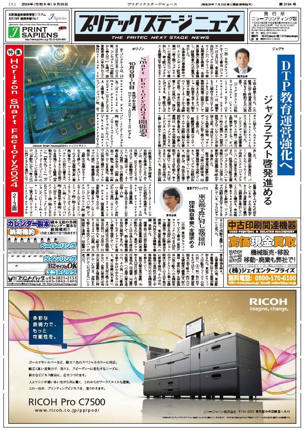 プリテックステージニュース9月25日号