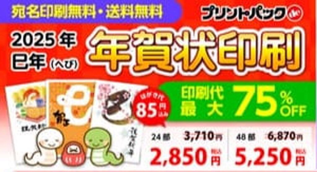 印刷通販プリントパック　「年賀状印刷・喪中はがき印刷」受付開始、10月末まで最大75％の早割りも