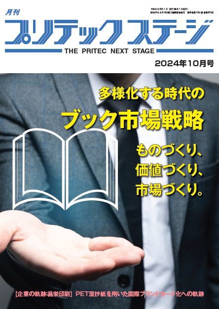 月刊プリテックステージ2024年10月号