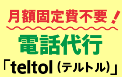 グッドクロス　人経費削減　月額費用・初期投資０円で出来る電話代行サービス「teltol（テルトル）」を提供