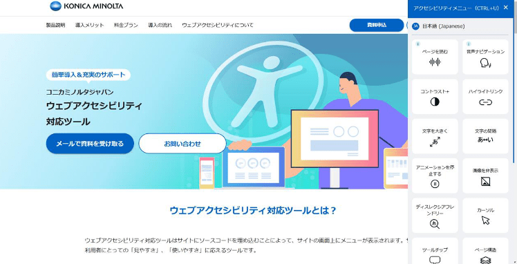 コニカミノルタ　専用コードをサイトに埋め込むだけでWebサイト構築ができる「ウェブアクセシビリティ対応ツール」を販売