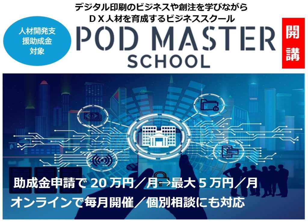 ニュープリンティングでPOD人材育成のためのセミナーを開催します！ 「人材開発支援助成金」活用で新規事業やDX、AI推進のためのビジネススクール、12月10日に説明会開催