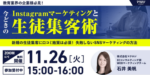 城野印刷所　Instagram集客方法・効果的な口コミ活用のコツを伝授する無料オンラインセミナー『失敗しないSNSマーケティングの方法』を開催　《11月26日》