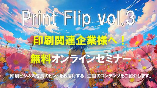 大塚商会　大好評無料オンラインセミナー「Print Flip Vol.3」 開催　生成AI活用テクニック＆最新推し活グッズ制作で新たなビジネスチャンスを　11月21日