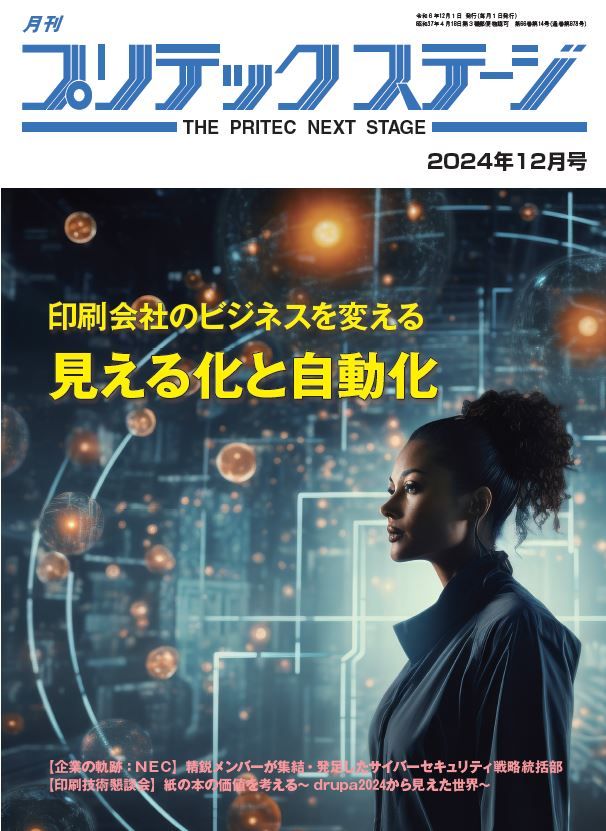 月刊プリテックステージ2024年12月号