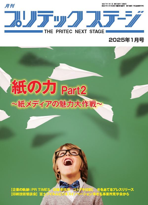 月刊プリテックステージ2025年1月号