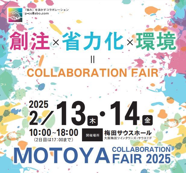 モトヤ　「MOTOYA COLLABORATION FAIR 2025」事前登録受付中、2月13日・14日の２日間、大阪府大阪市の「梅田サウスホール」