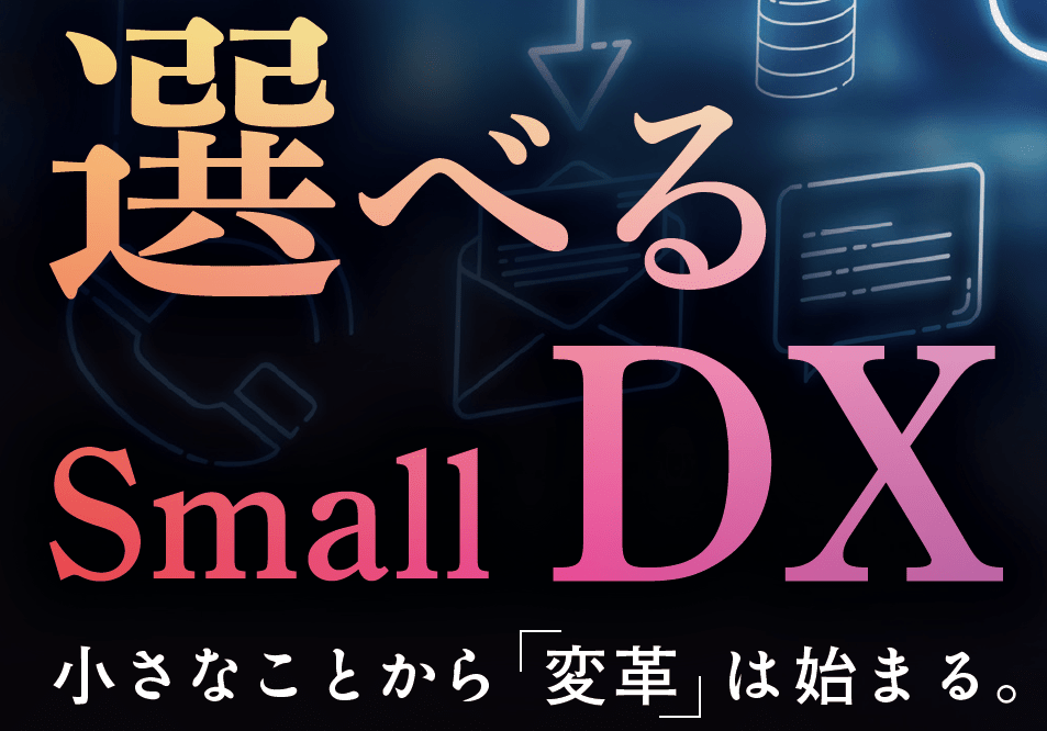 【page2025】リコージャパン ”選べるSmall DX”を掲げ、変革につながるDXソリューションを提案 ～ データクレンジングや検品、色合わせなど