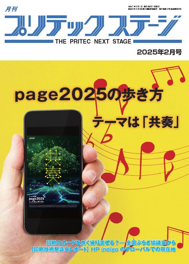 月刊プリテックステージ2025年2月号