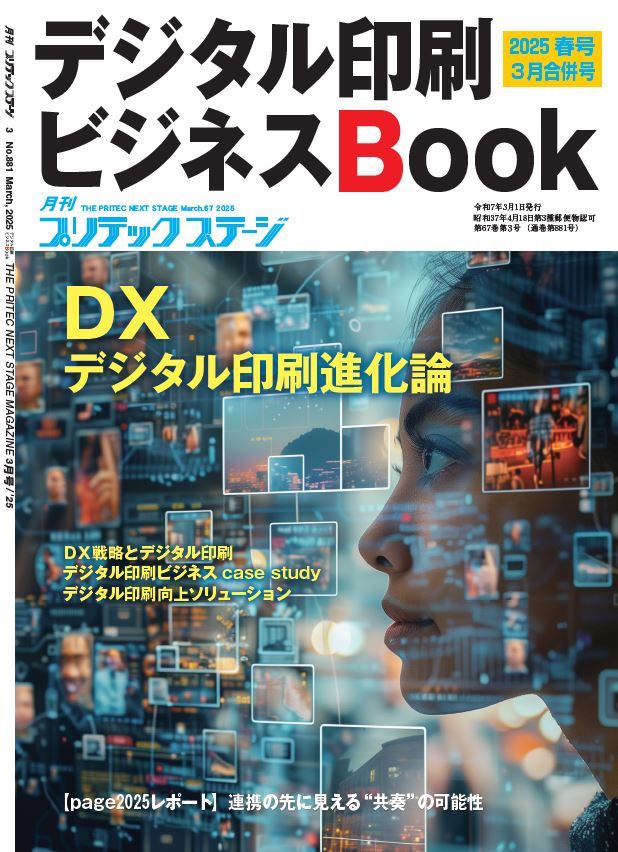 月刊プリテックステージ2025年3月号